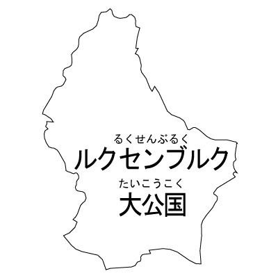 ルクセンブルク大公国無料フリーイラスト｜漢字・ルビあり(白)